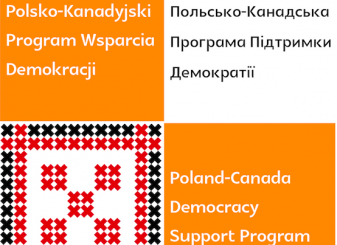 Konkurs grantowy - Polsko-Kanadyjski Program Wsparcia Demokracji 2016